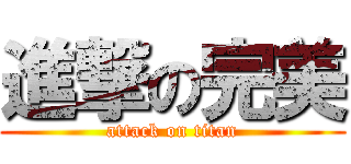進撃の完美 (attack on titan)