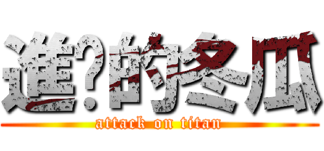 進擊的冬瓜 (attack on titan)