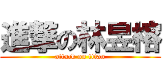 進撃の林昱榕 (attack on titan)