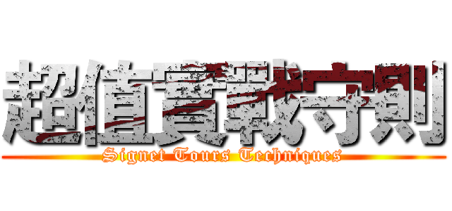 超值實戰守則 (Signet Tours Techniques)