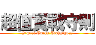 超值實戰守則 (Signet Tours Techniques)