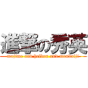 進撃の秀英 (majime and heibon and mondaiji)