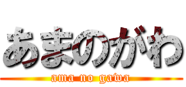 あまのがわ (ama no gawa)
