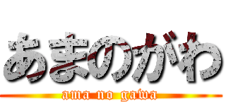 あまのがわ (ama no gawa)