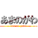 あまのがわ (ama no gawa)