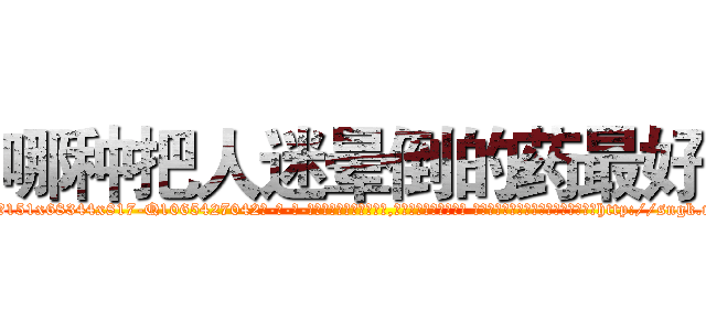 哪种把人迷晕倒的药最好 (哪种把人迷晕倒的药最好【电-话151x68344x817-Q1065427042元-吉-药-业】我们做的是长期生意,靠的是老客户长期支持 哪种把人迷晕倒的药最好在发表了一篇http://sngk.net/1YCgw1

参考消息网我们做的是长期生意,靠的是老客户长期支持也许我们早该意识到，就连鲍勃·霍斯金斯（金球奖戏剧类电影男主角 
)