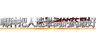 哪种把人迷晕倒的药最好 (哪种把人迷晕倒的药最好【电-话151x68344x817-Q1065427042元-吉-药-业】我们做的是长期生意,靠的是老客户长期支持 哪种把人迷晕倒的药最好在发表了一篇http://sngk.net/1YCgw1

参考消息网我们做的是长期生意,靠的是老客户长期支持也许我们早该意识到，就连鲍勃·霍斯金斯（金球奖戏剧类电影男主角 
)