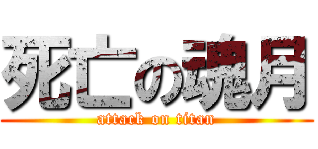 死亡の魂月 (attack on titan)