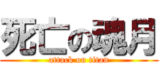 死亡の魂月 (attack on titan)