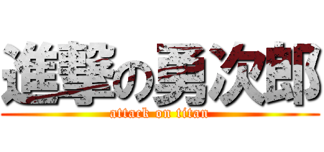 進撃の勇次郎 (attack on titan)