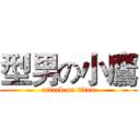 型男の小鷹 (attack on titan)