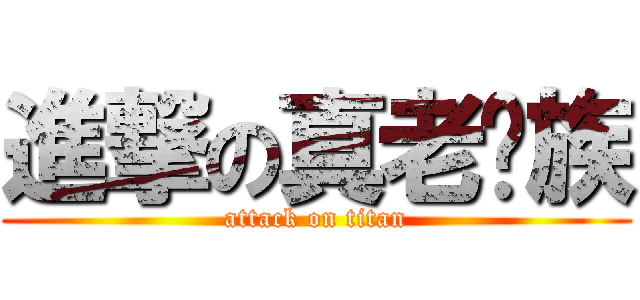 進撃の真老贵族 (attack on titan)