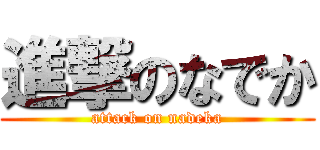 進撃のなでか (attack on nadeka)