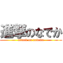 進撃のなでか (attack on nadeka)