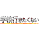 学校行きたくない (gakkou bakuhatu shiro)