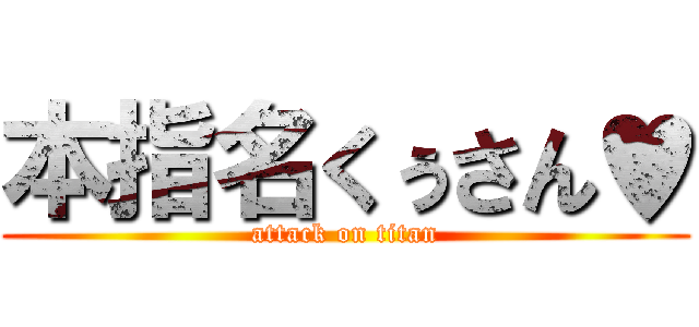 本指名くぅさん♥ (attack on titan)