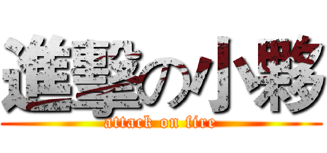 進擊の小夥 (attack on fire)