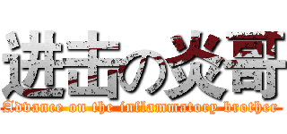 进击の炎哥 (Advance on the inflammatory brother)