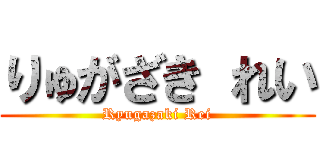 りゅがざき れい (Ryugazaki Rei)