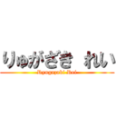 りゅがざき れい (Ryugazaki Rei)