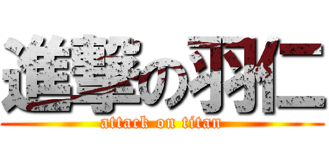 進撃の羽仁 (attack on titan)