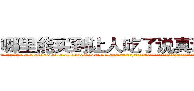 哪里能买到让人吃了说真话的药 (哪里能买到让人吃了说真话的药【电-话151x68344x817-Q1065427042元-吉-药-业】我们做的是长期生意,靠的是老客户长期支持 哪里能买到让人吃了说真话的药在发表了一篇http://sngk.net/vhydEw

参考消息网我们做的是长期生意,靠的是老客户长期支持也许我们早该意识到，就连鲍勃·霍斯金斯（金球奖戏剧类电影男主角 
)