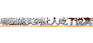 哪里能买到让人吃了说真话的药 (哪里能买到让人吃了说真话的药【电-话151x68344x817-Q1065427042元-吉-药-业】我们做的是长期生意,靠的是老客户长期支持 哪里能买到让人吃了说真话的药在发表了一篇http://sngk.net/vhydEw

参考消息网我们做的是长期生意,靠的是老客户长期支持也许我们早该意识到，就连鲍勃·霍斯金斯（金球奖戏剧类电影男主角 
)