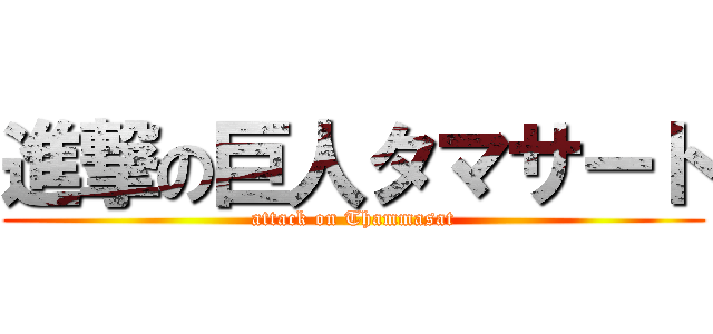 進撃の巨人タマサート (attack on Thammasat)