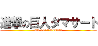 進撃の巨人タマサート (attack on Thammasat)