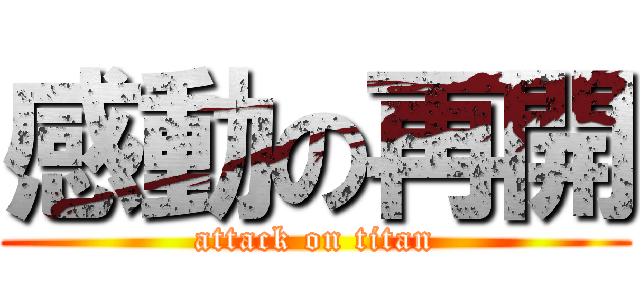 感動の再開 (attack on titan)