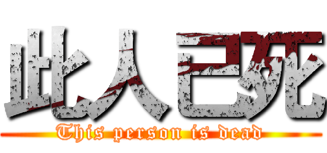 此人已死 (This person is dead)