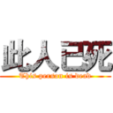 此人已死 (This person is dead)