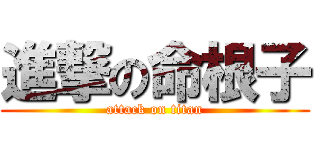 進撃の命根子 (attack on titan)