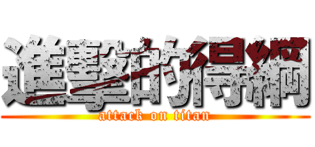 進擊的得綱 (attack on titan)