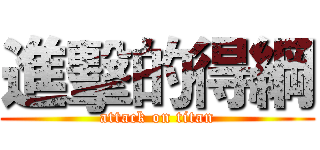 進擊的得綱 (attack on titan)