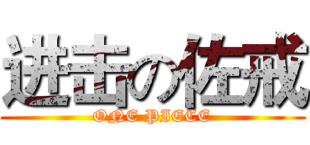 进击の佐戒 (ONE PIECE)