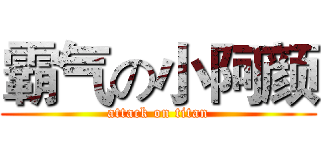 霸气の小阿颜 (attack on titan)