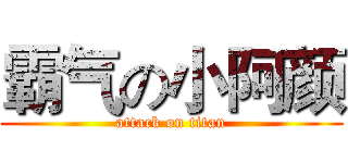 霸气の小阿颜 (attack on titan)
