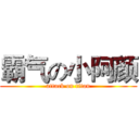 霸气の小阿颜 (attack on titan)