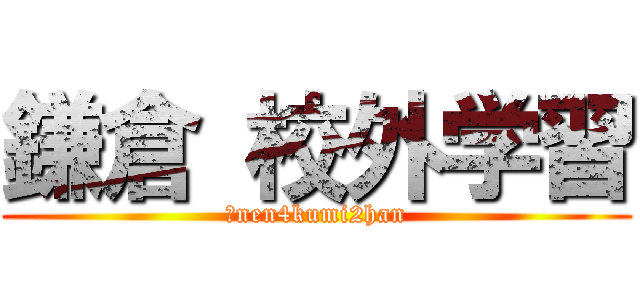 鎌倉 校外学習 (２nen4kumi2han)