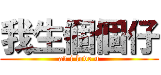 我生個個仔 (av i love u)