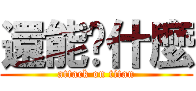 還能說什麼 (attack on titan)