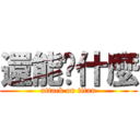 還能說什麼 (attack on titan)