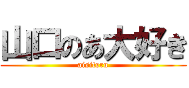 山口のあ大好き (aisiteru)