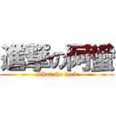 進撃の阿蠻 (What the fxck)