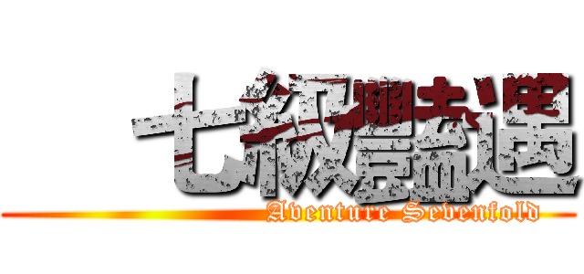     七級豔遇 (                       Aventure Sevenfold)