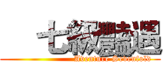     七級豔遇 (                       Aventure Sevenfold)
