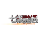     七級豔遇 (                       Aventure Sevenfold)