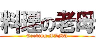 料理の老母 (Cooking MAMA)