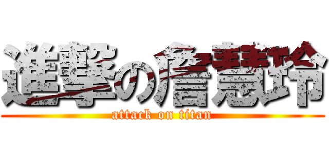 進撃の詹慧玲 (attack on titan)